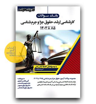 اندیشه ارشد بانک سوالات ارشد حقوق جزا و جرم شناسی 