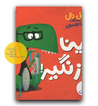 داینا گاز نگیر