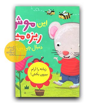 این موش ریزه میزه دنبال چی می گرده-