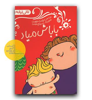 تاتی ترانه 5- باباش میاد
