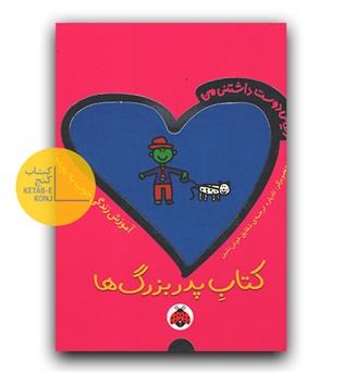 کتاب پدر بزرگ ها