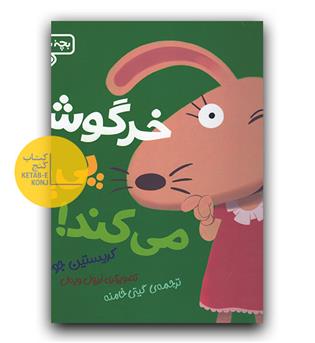 خرگوشک پی پی می کند.