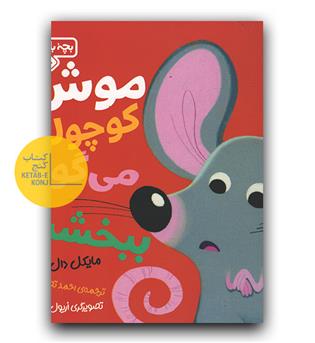 موش کوچولو می گوید ببخشید