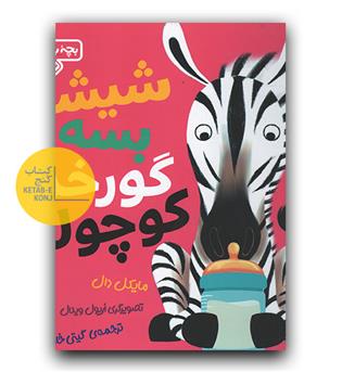 شیشه بسه گورخر کوچولو