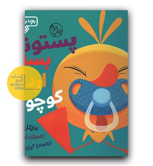 پستونک بسه اردک کوچولو