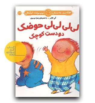 لی لی لی لی حوضک دو دست کوچک