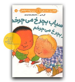 آسیاب بچرخ می چرخم تندتر بچرخ می چرخم