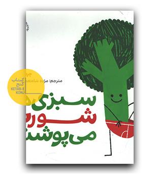 سبزی ها شورت می پوشند