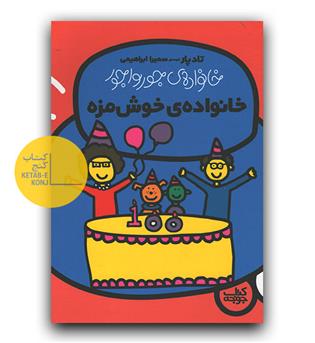خانواده خوشمزه