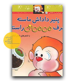 پنیر داداش ماسته، حرف می می نی ماسته