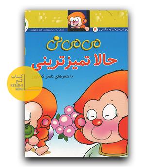 می می نی حالا تمیزترینی