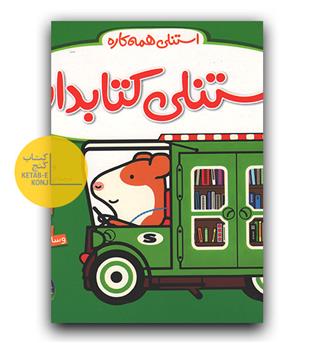 استنلی کتابدار