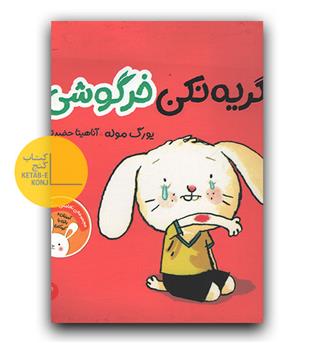 گریه نکن خرگوشی