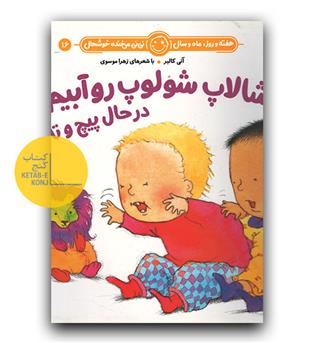 شالاپ شلوپ رو آبیم-