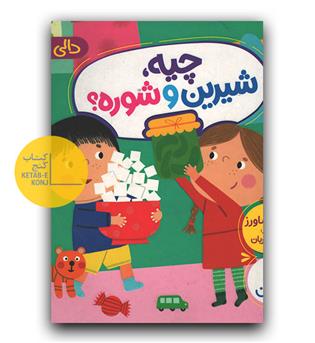 چیه شیرین و شوره-
