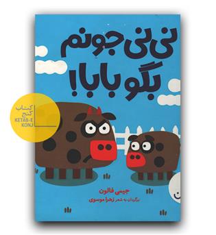 نی نی جونم بگو بابا!