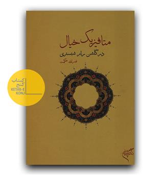 متافیزیک خیال در گلشن راز شبستری