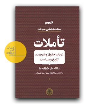 تاملات در باب حقوق و شریعت، تاریخ و سیاست