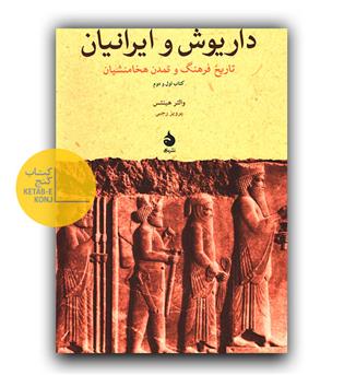 داریوش و ایرانیان