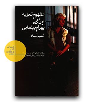 مفهوم تعزیه از نگاه بهرام بیضایی