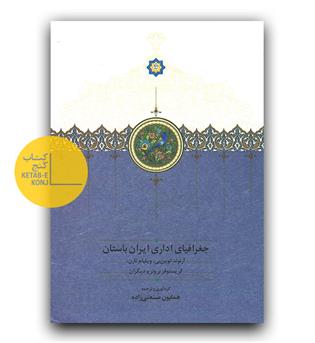 جغرافیای اداری ایران باستان