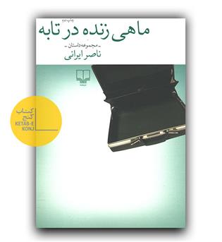ماهی زنده در تابه