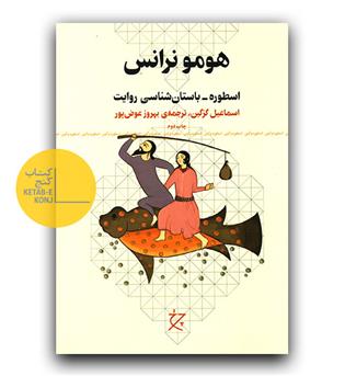 هومو نرانس