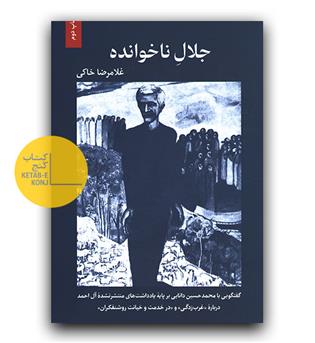 جلال ناخوانده