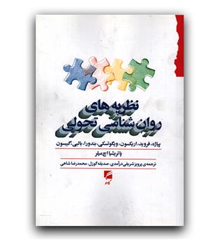 نظریه های روان شناسی تحولی