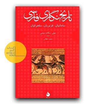 تاریخ نگاری فارسی