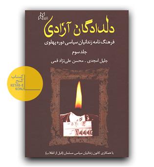 دلدادگان آزادی ج 3