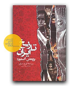 تاریخ ایران (پژوهش آکسفورد)