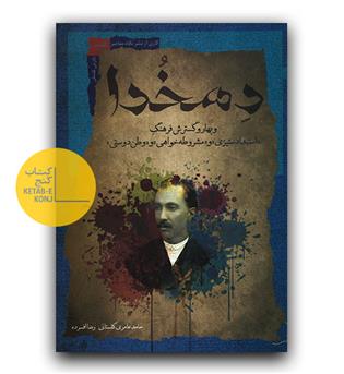 دهخدا و بهار و گسترش فرهنگ