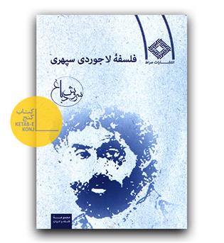 فلسفه لاجوردی سپهری