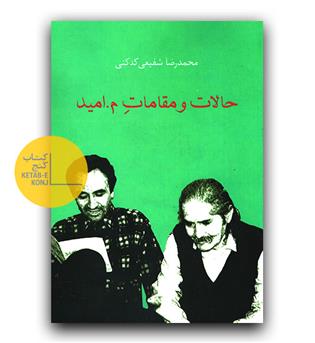 حالات و مقامات م.امید