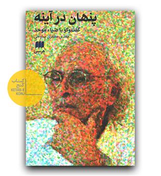 پنهان در آینه- گفت و گو با ضیا موحد