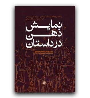 نمایش ذهن در داستان