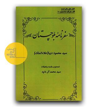 سفرنامه بلوچستان