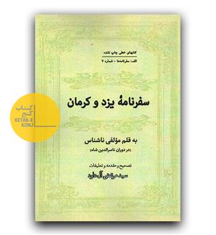سفرنامه یزد و کرمان