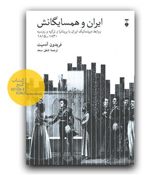 ایران و همسایگانش