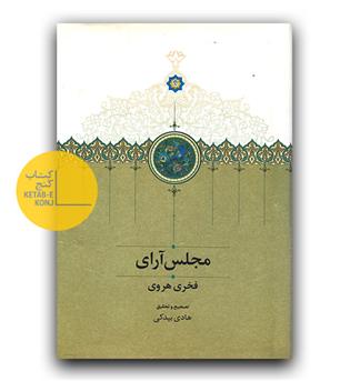 مجلس آرای (فخری هروی)
