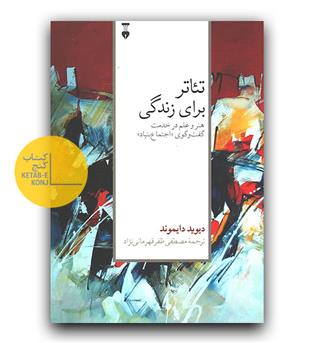 تئاتر برای زندگی