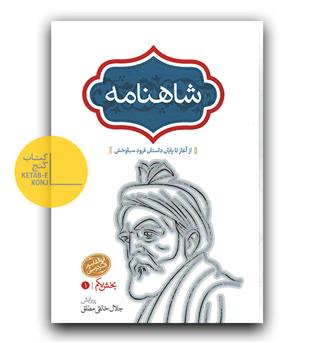 شاهنامه 4 جلدی بدون قاب 