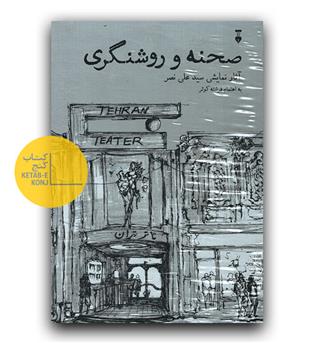 صحنه و روشنگری (2 جلدی)  آثار نمایشی سیدعلی نصر