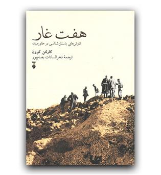 هفت غار