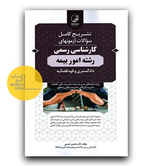 تشریح  کامل سوالات آزمون کارشناس رسمی رشته امور بیمه