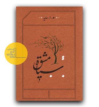 سیاه مشق (شومیز)