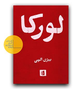 لورکا