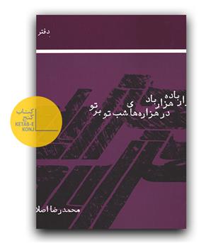 هزار باده هزار باد در هزاره های شب تو بر تو