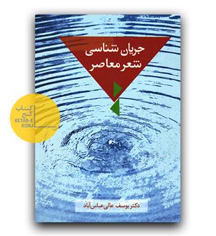 جریان شناسی شعر معاصر